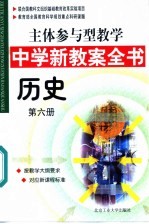 主体参与型教学中学新教案全书 历史 第6册