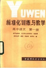 标准化训练与教学 高中语文 第1册