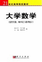 大学数学  线性代数、概率论与数理统计