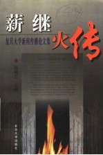 薪继火传 复旦大学新闻传播论文集 1929-1999