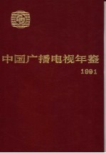 中国广播电视年鉴 1991