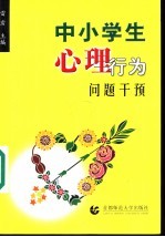 中小学生心理行为问题干预