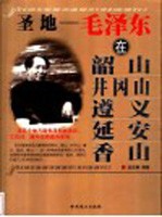 圣地  毛泽东在韶山、井冈山、遵义、延安、  香山