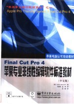 Final Cut Pro 4苹果专业非线性编辑软件标准教材 中文版