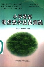 中小学教师继续教育用书  小学英语课堂教学技能训练