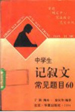 中学生记叙文常见题目60 审题·确定中心·写法提示·范文示例