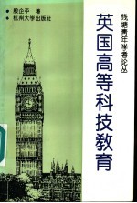 英国高等科技教育