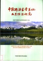 中国湖泊富营养化及其防治研究 中英文对照