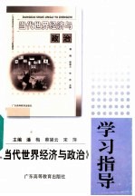 《当代世界经济与政治》学习指导