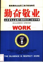 勤奋敬业 众多著名企业强力推崇的员工培训手册