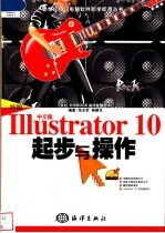 新编中文版Illustrator 10起步与操作