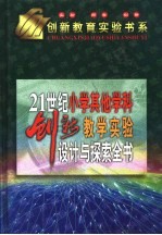 21世纪小学其他学科创新教学实验设计与探索全书 上