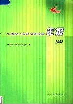 中国原子能科学研究院年报  2002