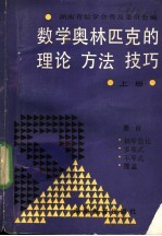 数学奥林匹克的理论、方法、技巧 上