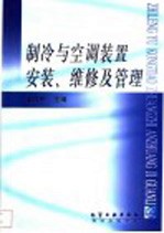 制冷与空调装置安装、维修及管理