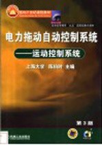 电力拖动自动控制系统  运动控制系统  第3版