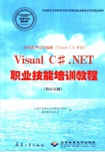 应用程序设计编制 Visual C#平台 Visual C#.NET职业技能培训教程 程序员级