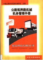 公路筑养路机械机务管理手册