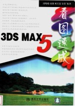 3DS MAX 5看图速成