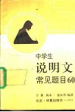 中学生说明文常见题目60 审题·确定中心·写法提示·范文示例