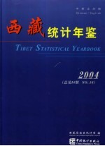 西藏统计年鉴 2004 总第16期 中英文对照