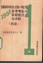 普通高等学校招生全国统一考试1991年高考考生答题统计与评析 历史