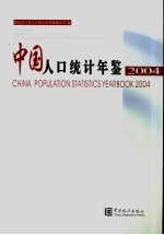 中国人口统计年鉴 2004