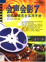 会声会影7视频编辑完全实用手册