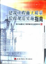 建筑工程施工质量验收规范实施指南