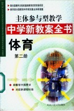 主体参与型教学中学新教案全书 体育 第2册