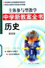 主体参与型教学中学新教案全书 历史 第4册