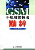 GSM手机维修技法精粹