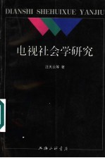 电视社会学研究