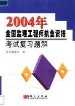 2004年全国监理工程师执业资格考试复习题解