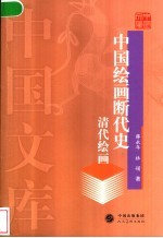 中国绘画断代史 清代绘画