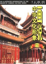 画说中华文化形象 中华名寺