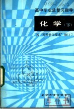 高中毕业总复习指导：化学 下 按“两种教学要求”修订