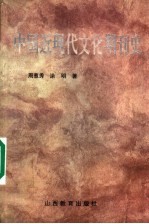 中国近现代文化期刊史