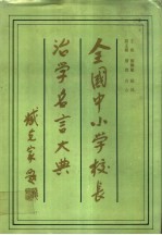 全国中小学校长治学名言大典