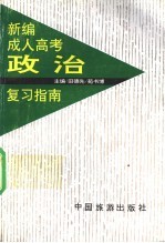 新编成人高考政治复习指南