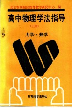 高中物理学法指导 上 力学.热学