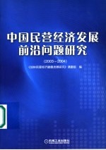 中国民营经济发展前沿问题研究 2003-2004