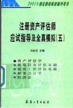 注册资产评估师应试指导及全真模拟 5 资产评估学