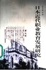 日本近代职业教育发展研究