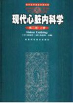 现代心脏内科学 第2版 上