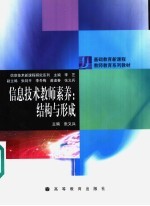 信息技术教师素养：结构与形成