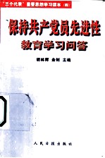 保持共产党员先进性教育学习问答