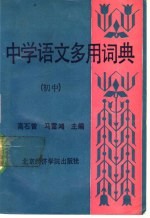 中学语文多用词典 初中册