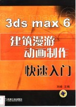 3ds max 6建筑漫游动画制作快速入门