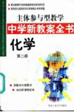 主体参与型教学中学新教案全书 化学 第2册